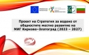Покана за обществено обсъждане на  стратегията за ВОМР
