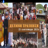 ПРОГРАМА ДЕЛЬОВИ ПРАЗНИЦИ - 2024 